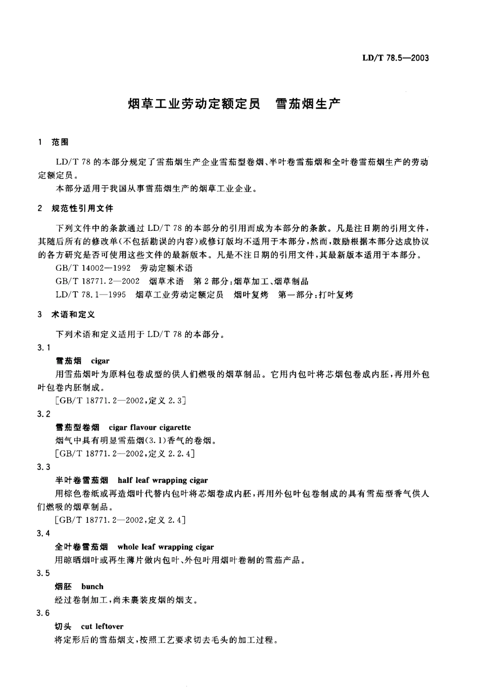 LD／T 78.5-2003 烟草工业劳动定额定员 雪茄烟生产.pdf_第3页