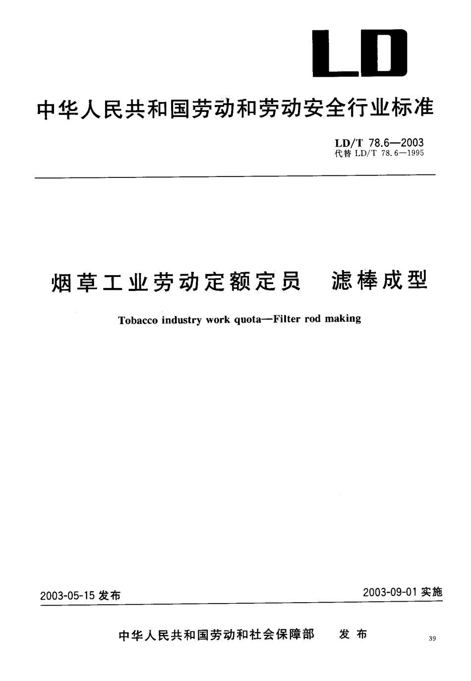 LD/T 78.6-2003 烟草工业劳动定额定员 滤棒成型.pdf_第1页
