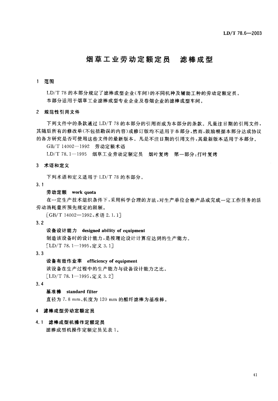 LD/T 78.6-2003 烟草工业劳动定额定员 滤棒成型.pdf_第3页