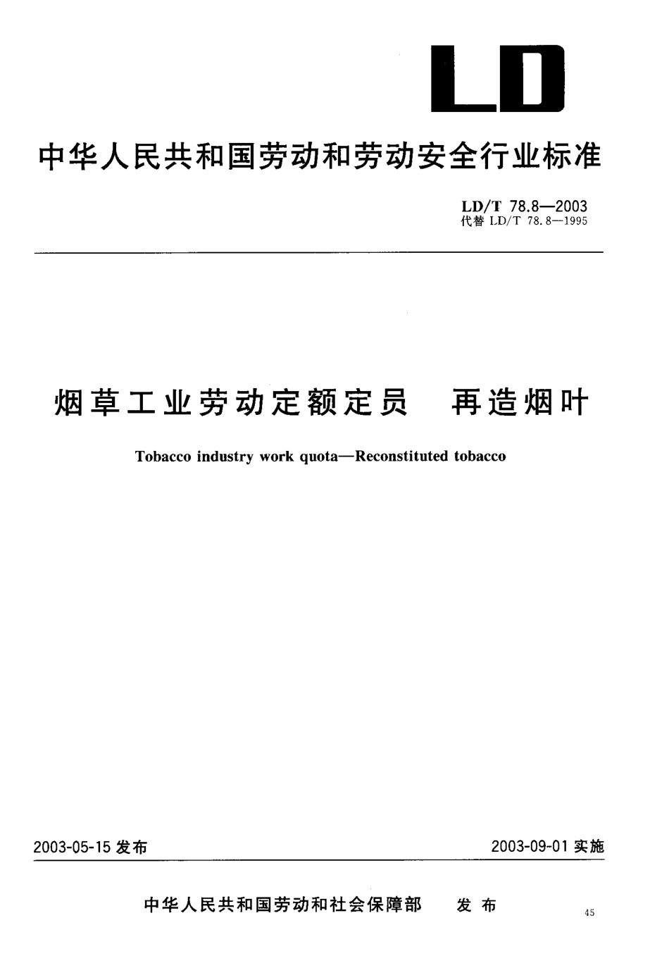 LD／T 78.8-2003 烟草工业劳动定额定员 再造烟叶.pdf_第1页