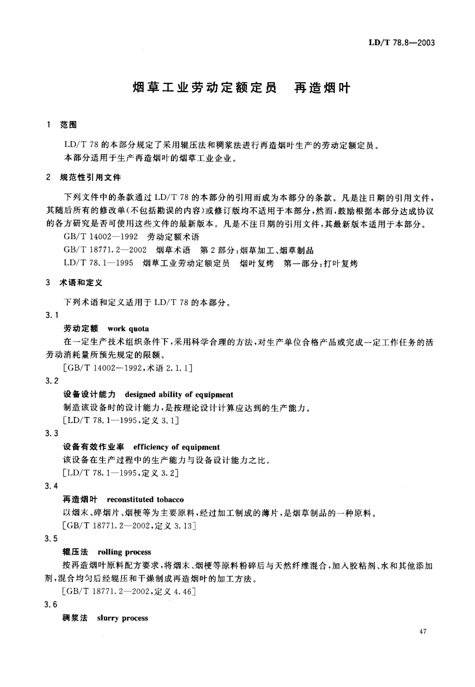 LD／T 78.8-2003 烟草工业劳动定额定员 再造烟叶.pdf_第3页