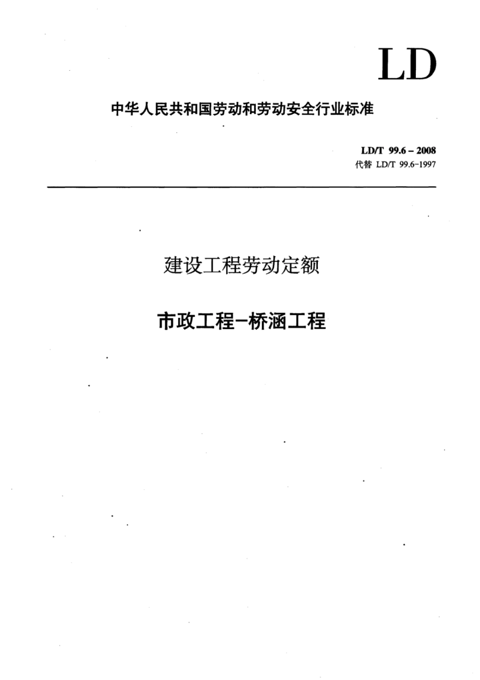 LD／T 99.6-2008 建设工程劳动定额市政工程-桥涵工程.pdf_第1页