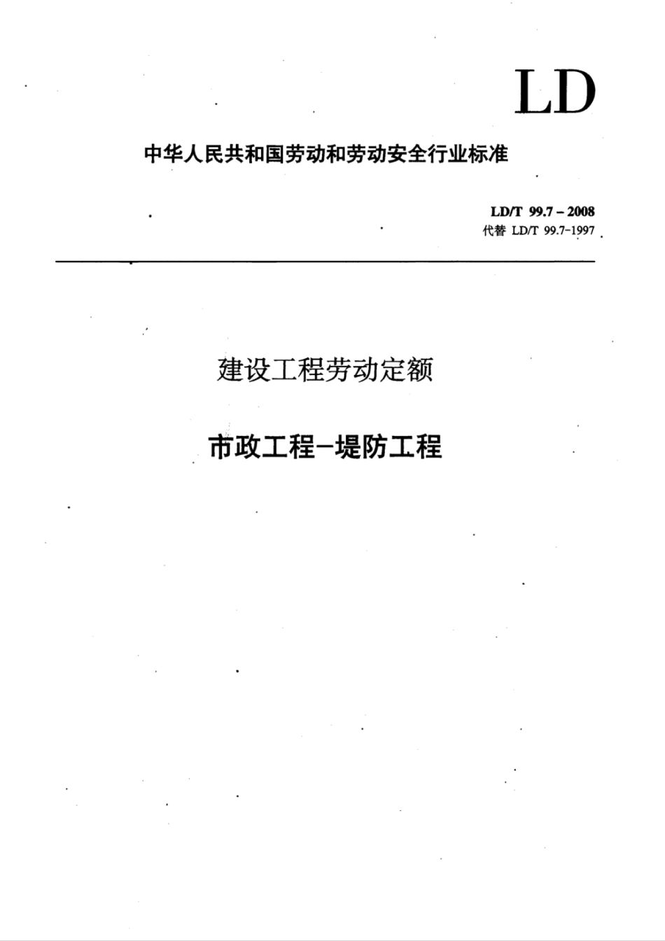 LD／T 99.7-2008 建设工程劳动定额市政工程-堤防工程.pdf_第1页