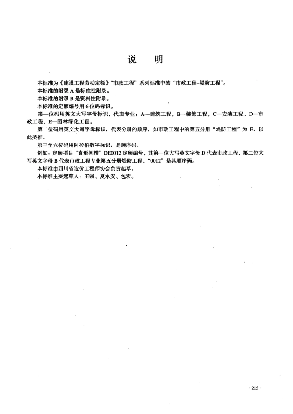 LD／T 99.7-2008 建设工程劳动定额市政工程-堤防工程.pdf_第2页