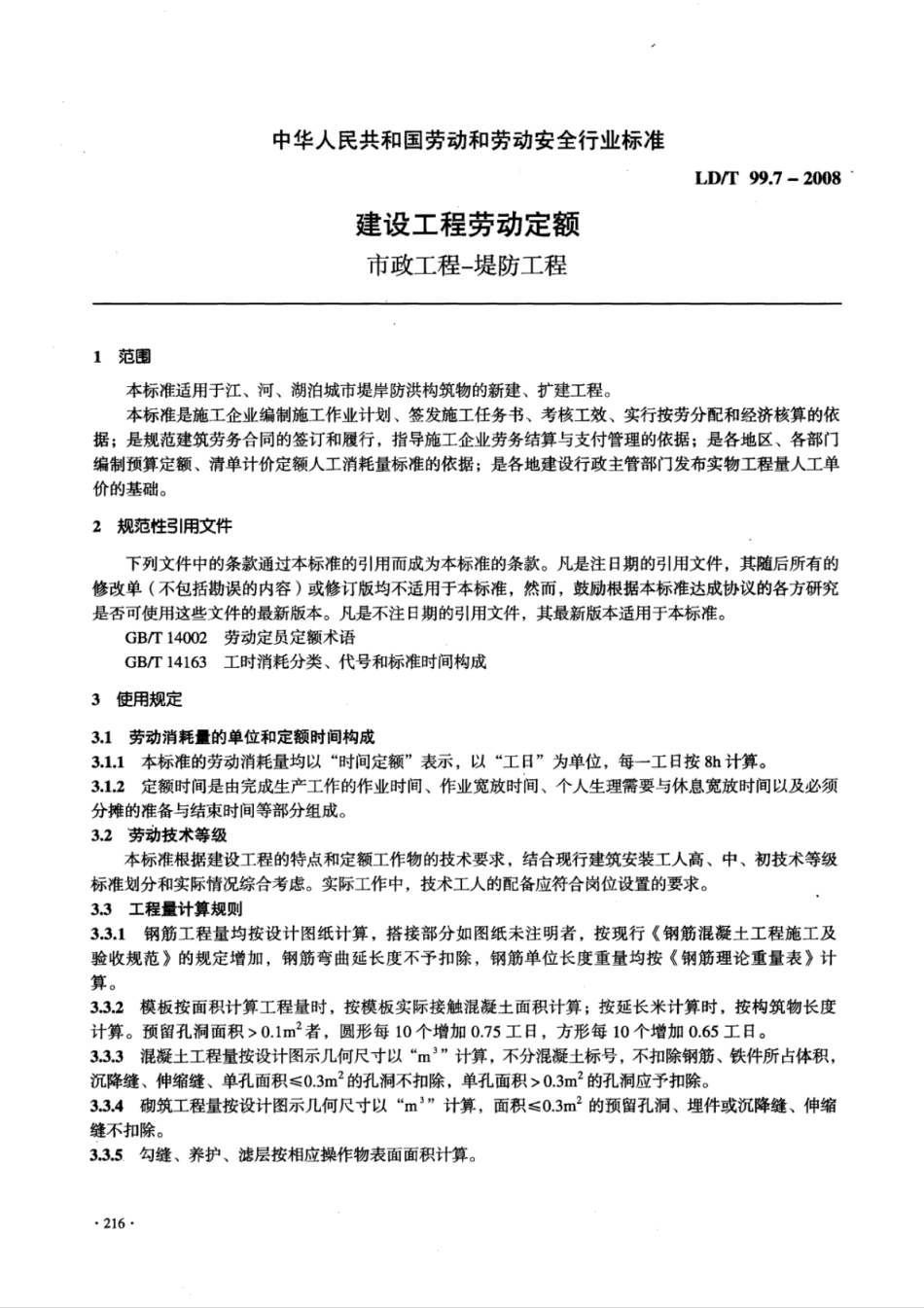LD／T 99.7-2008 建设工程劳动定额市政工程-堤防工程.pdf_第3页