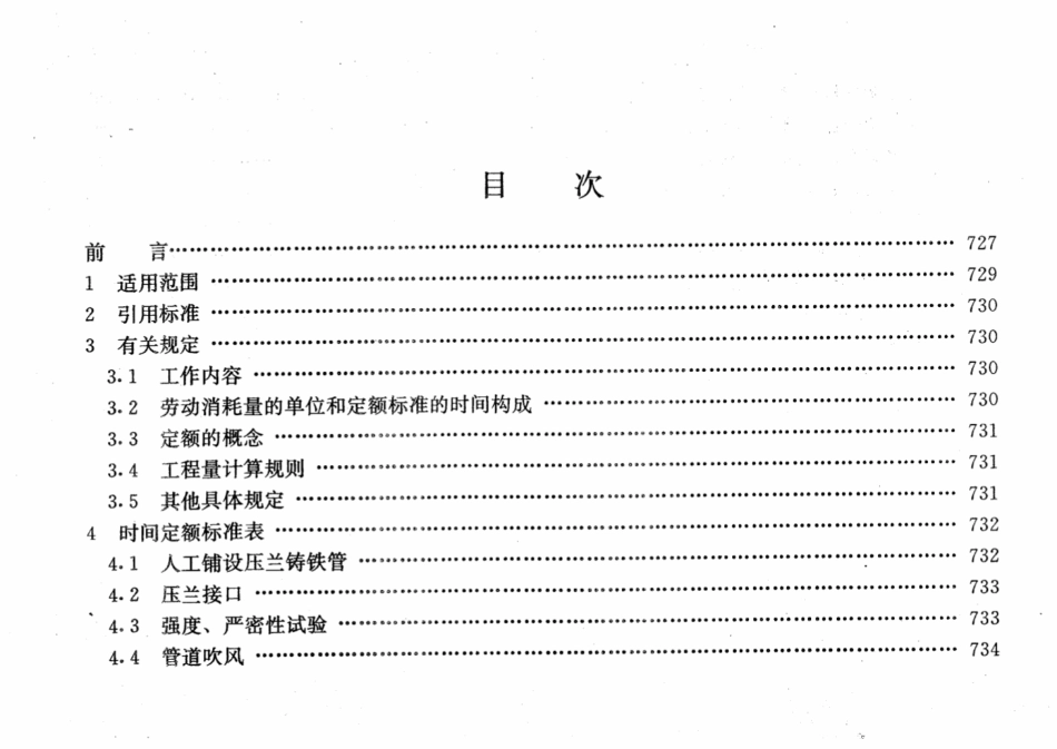 LD／T 99.11-1997 市政工程劳动定额燃气管网安装工程.pdf_第2页