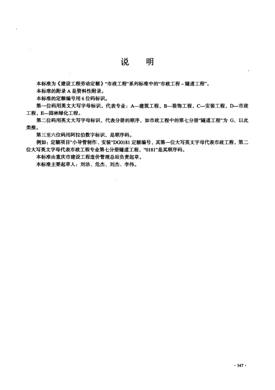 LD／T 99.12-2008 建设工程劳动定额市政工程-隧道工程.pdf_第2页