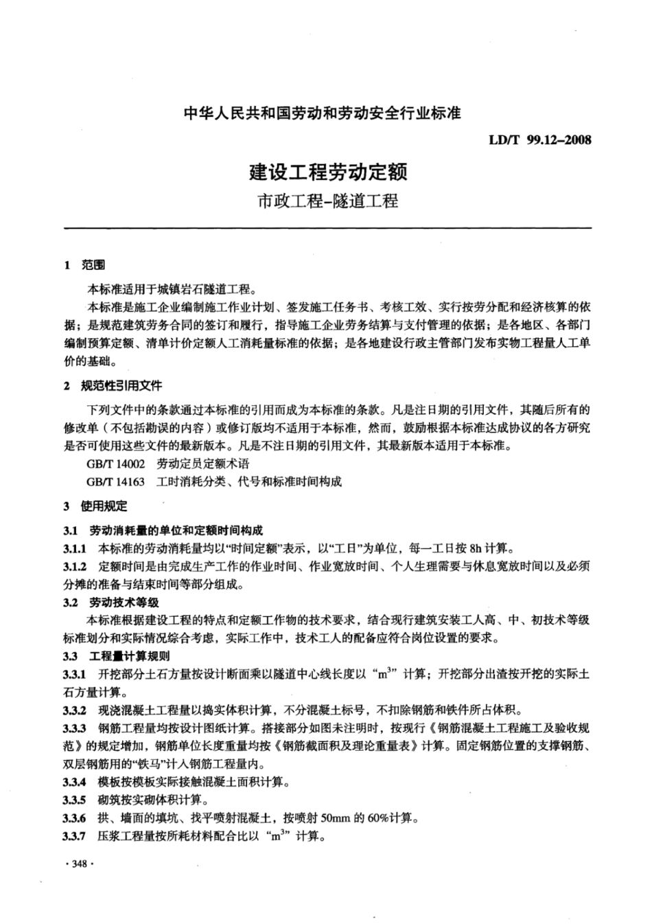 LD／T 99.12-2008 建设工程劳动定额市政工程-隧道工程.pdf_第3页