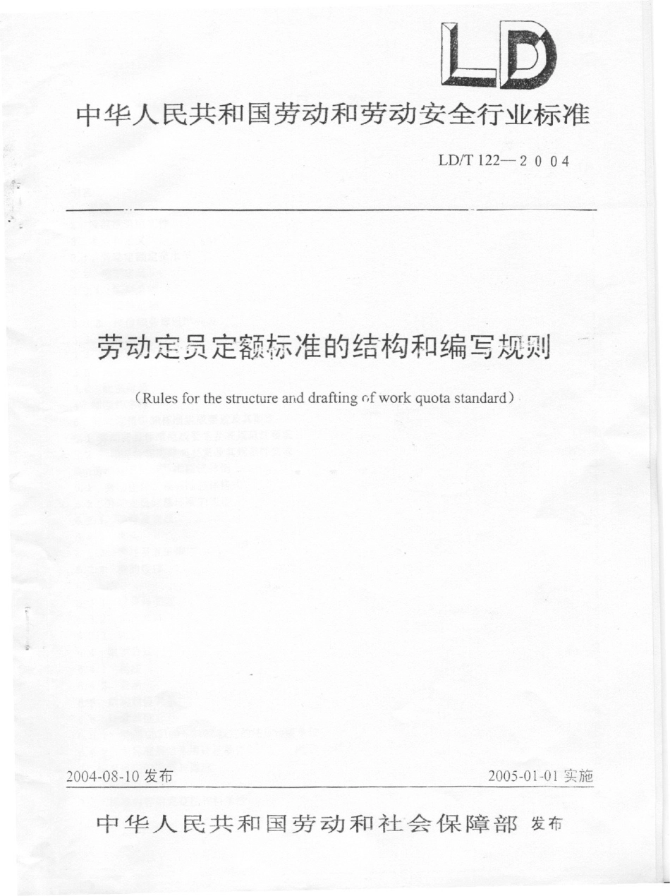 LD／T 122-2004 劳动定员定额标准的结构和编写规则 .pdf_第1页