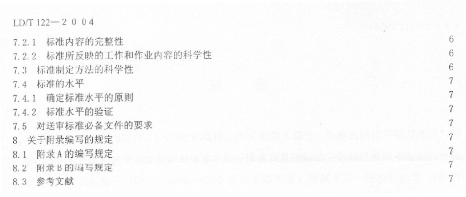 LD／T 122-2004 劳动定员定额标准的结构和编写规则 .pdf_第3页