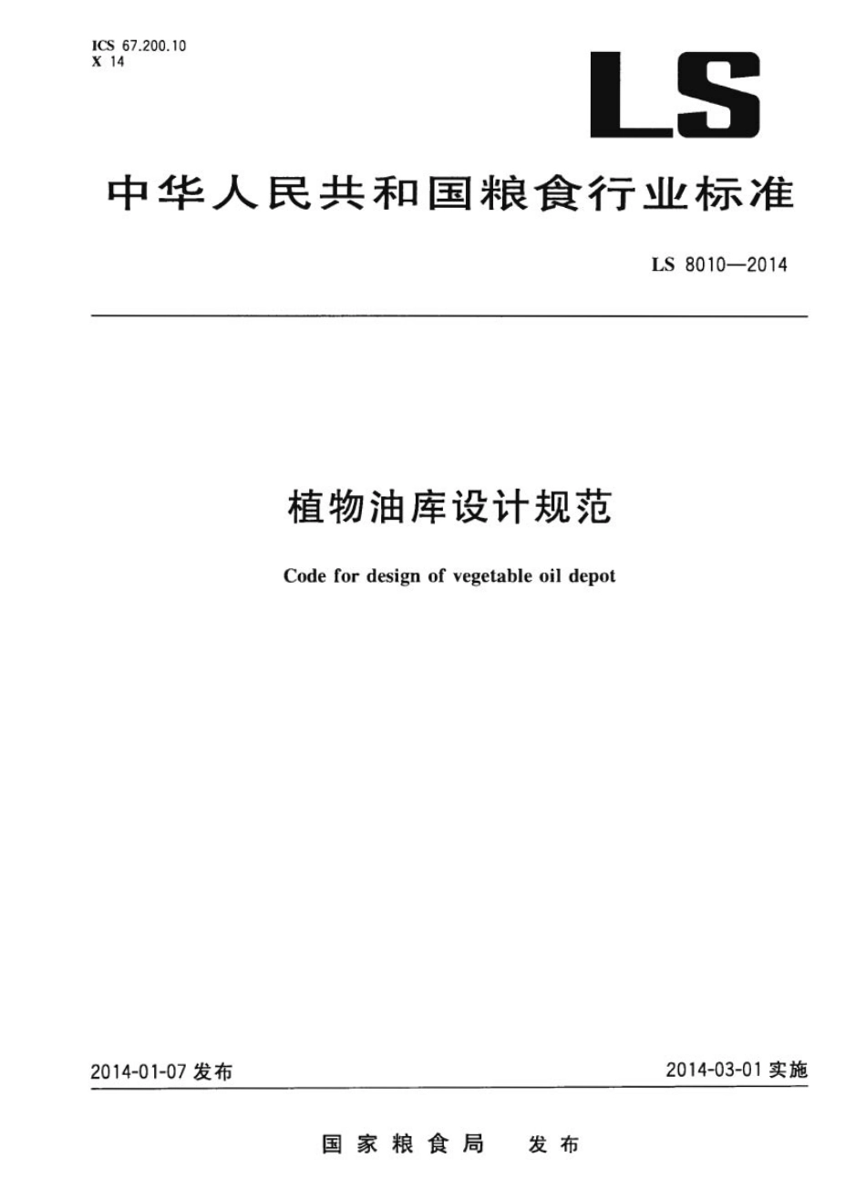 LS 8010-2014 植物油库设计规范.pdf_第1页