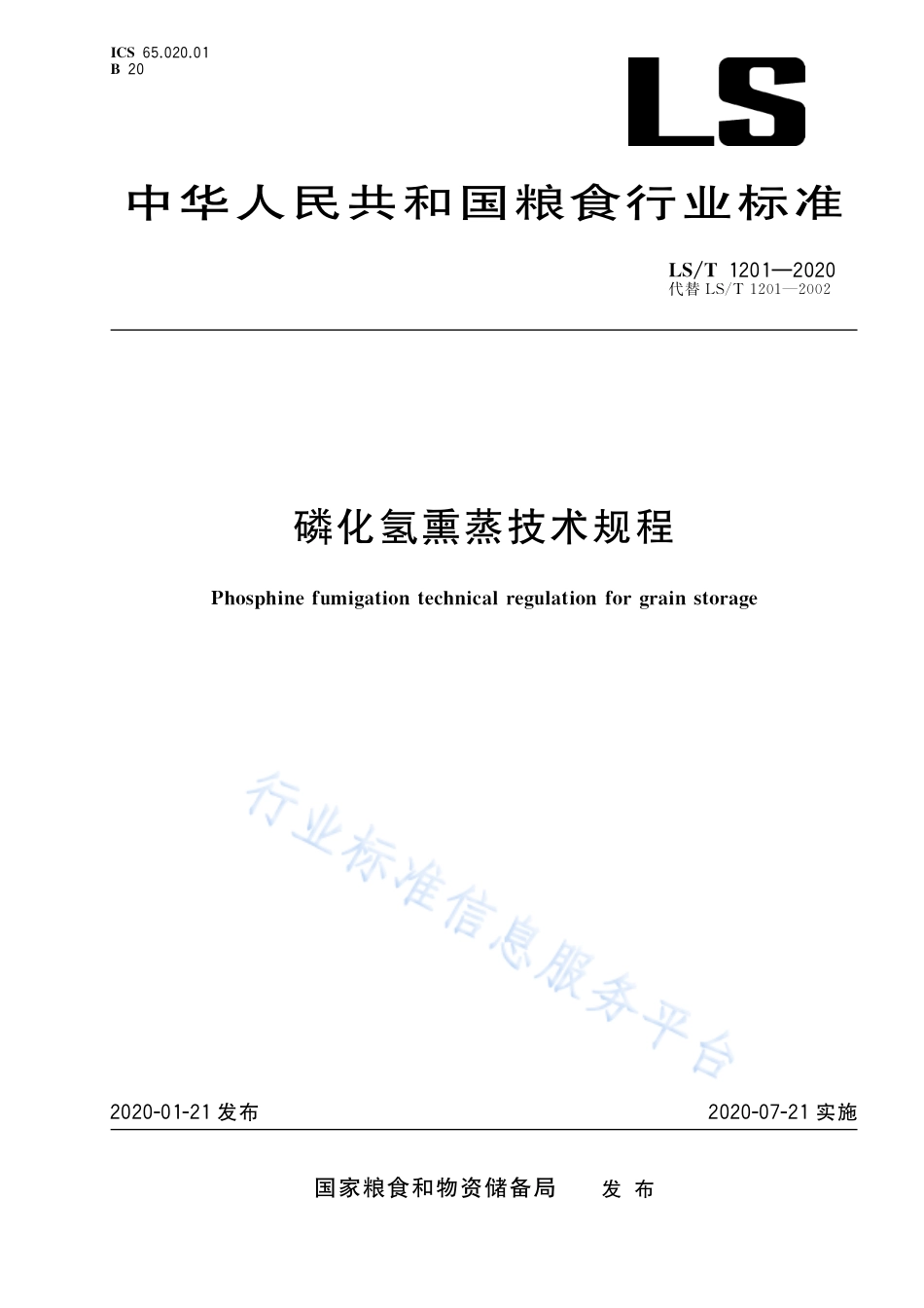 LS／T 1201-2020 磷化氢熏蒸技术规程.pdf_第1页