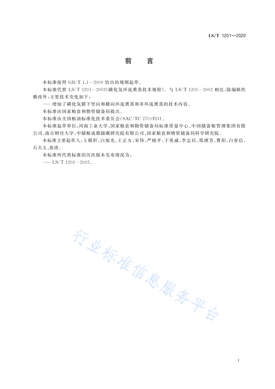 LS／T 1201-2020 磷化氢熏蒸技术规程.pdf_第2页