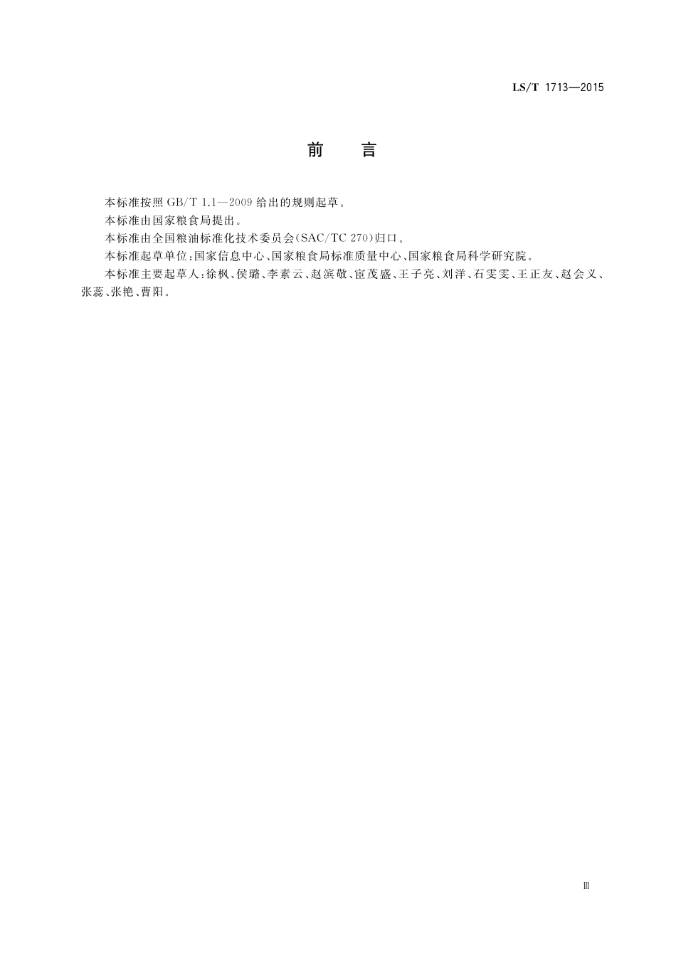 LS/T 1713-2015 库存粮食识别代码.pdf_第3页