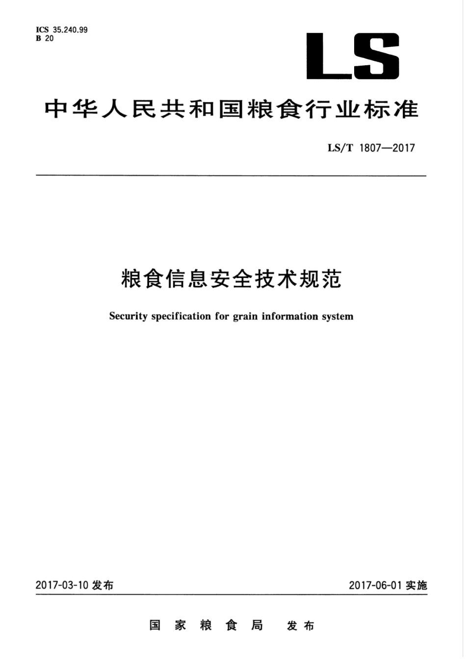 LS/T 1807-2017 粮食信息安全技术规范.pdf_第1页