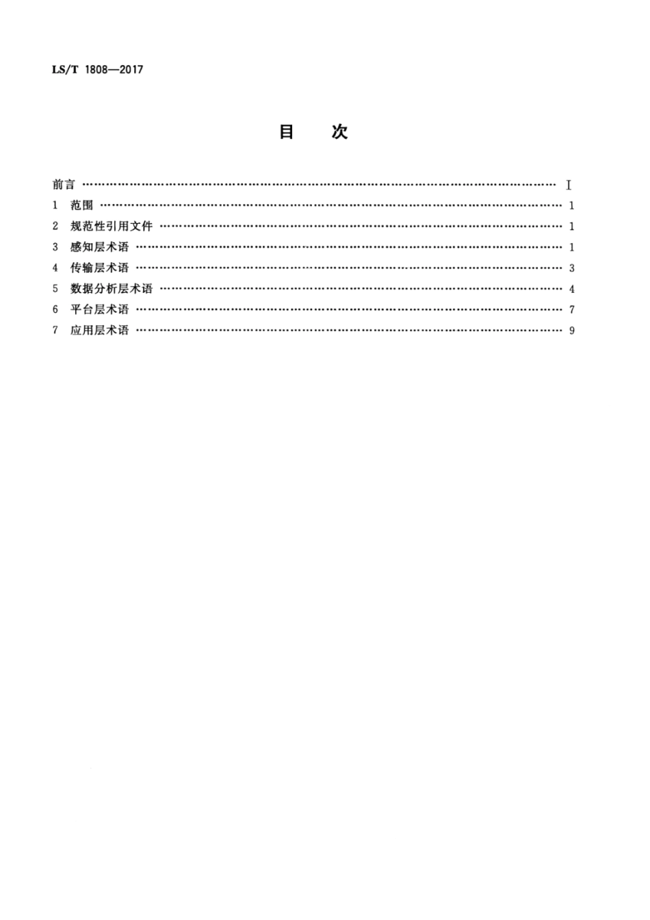 LS／T 1808-2017 粮食信息术语 通用.pdf_第2页