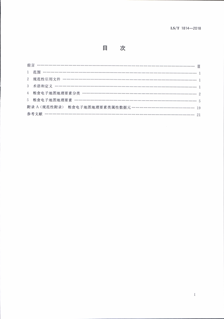 LS／T 1814-2018 粮食电子地图 地理要素.pdf_第2页
