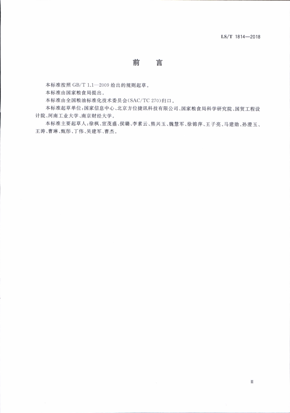 LS／T 1814-2018 粮食电子地图 地理要素.pdf_第3页