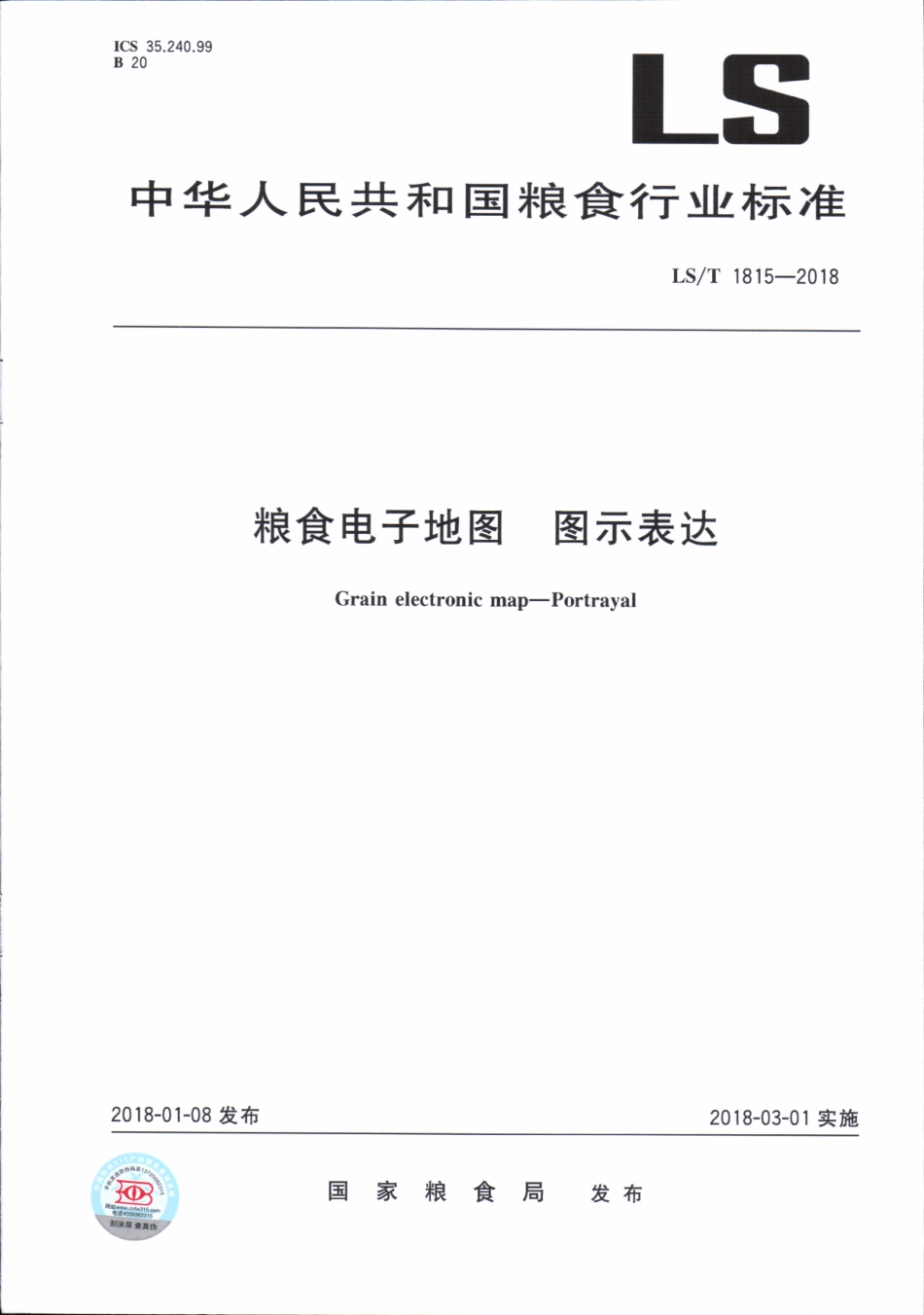 LS／T 1815-2018 粮食电子地图 图示表达.pdf_第1页
