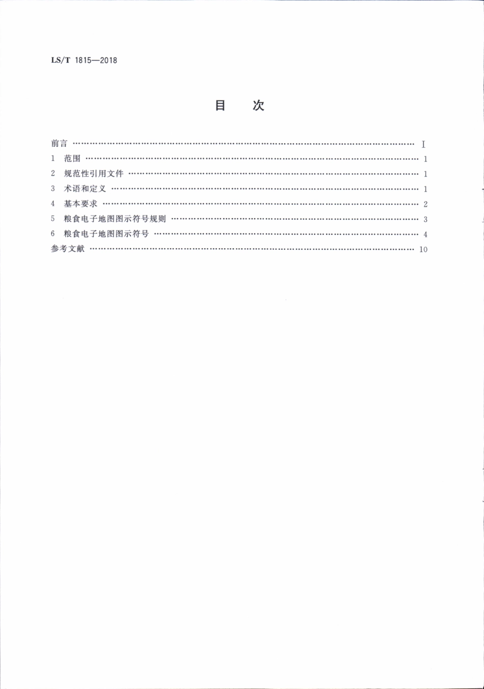LS／T 1815-2018 粮食电子地图 图示表达.pdf_第2页