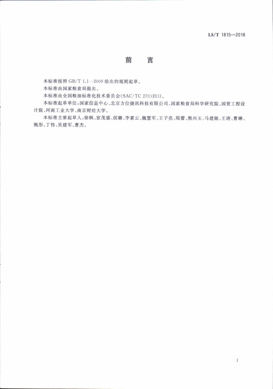 LS／T 1815-2018 粮食电子地图 图示表达.pdf_第3页