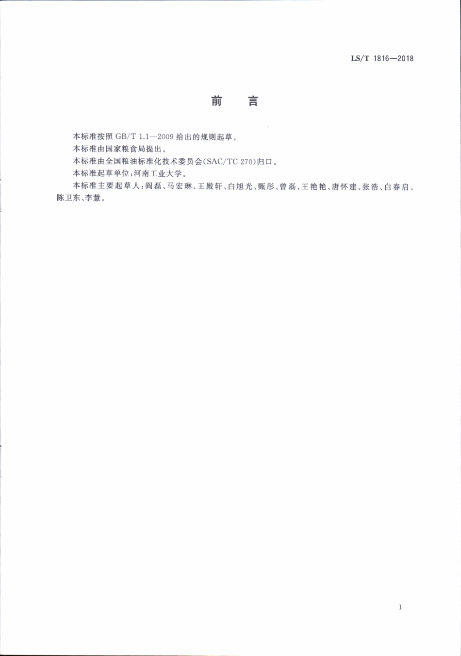 LS／T 1816-2018 粮食仓储数据元 熏蒸.pdf_第2页