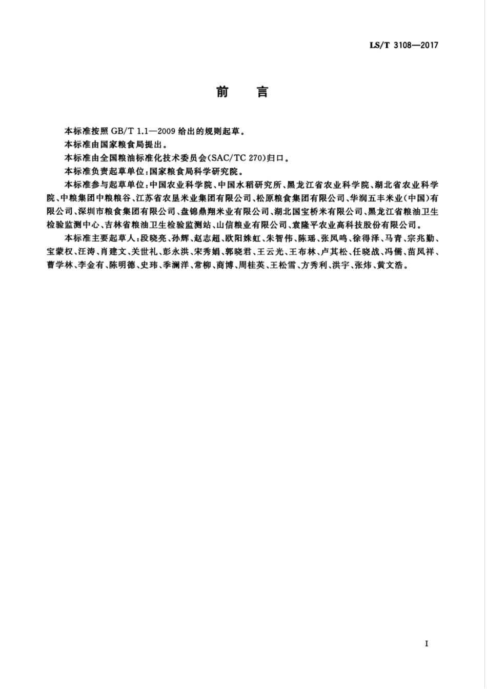 LS/T 3108-2017 中国好粮油 稻谷.pdf_第3页