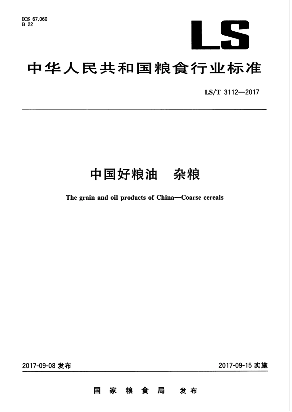 LS／T 3112-2017 中国好粮油 杂粮.pdf_第1页