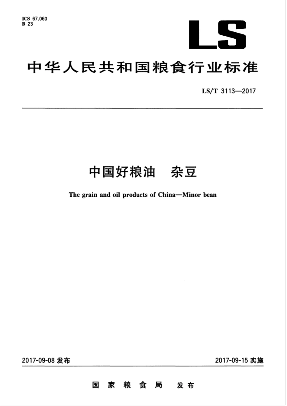 LS／T 3113-2017 中国好粮油 杂豆.pdf_第1页