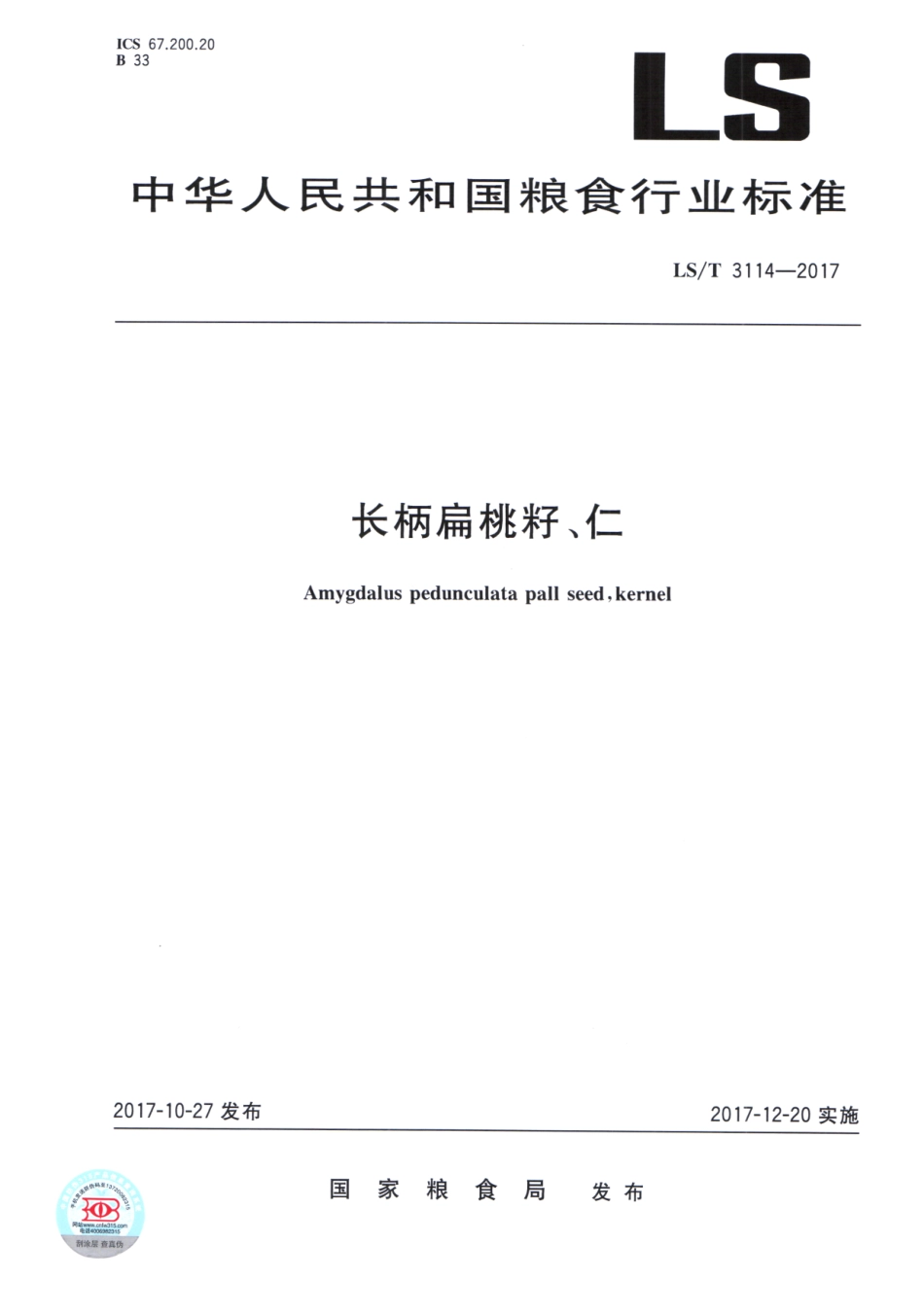 LS／T 3114-2017 长柄扁桃籽、仁.pdf_第1页