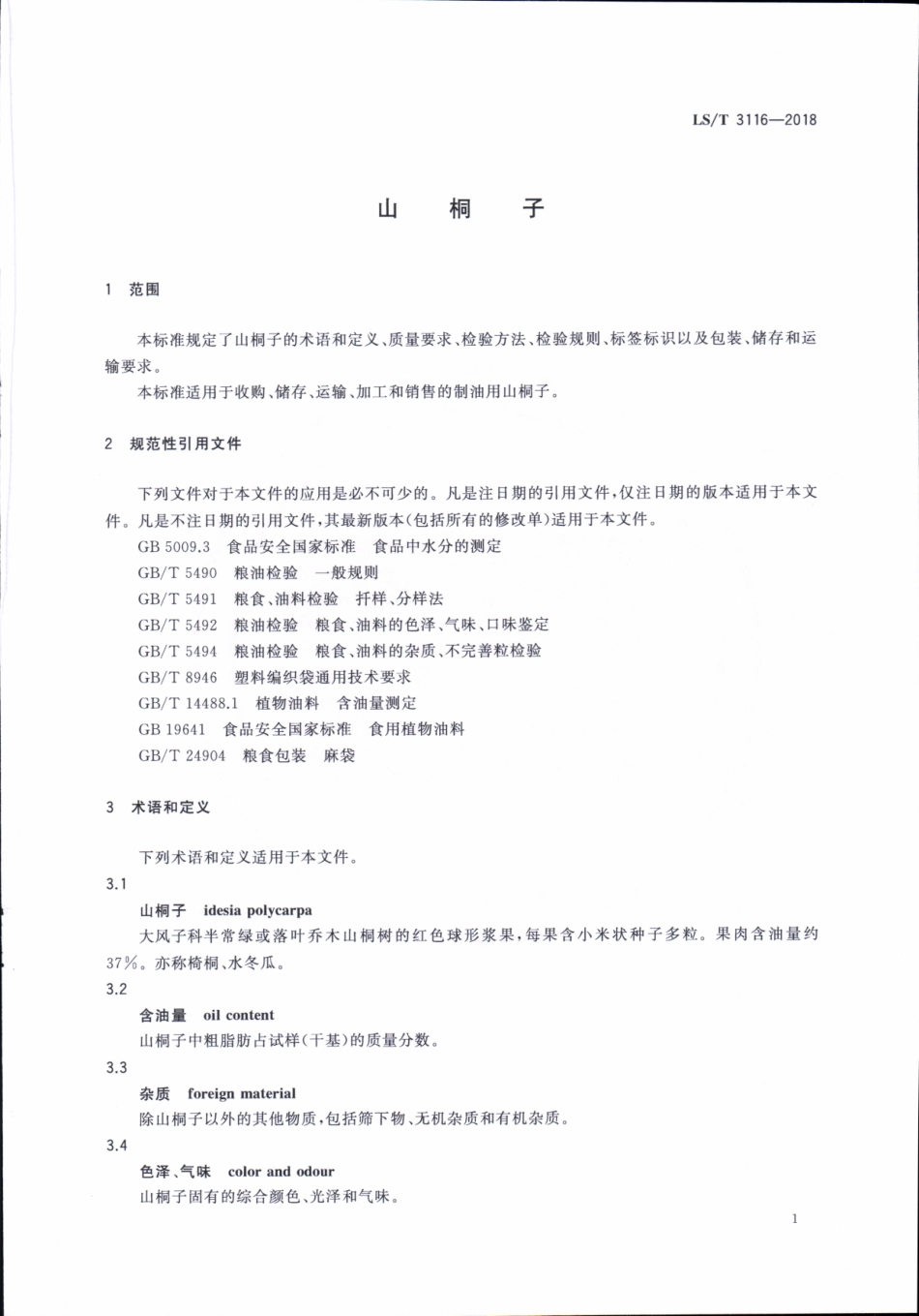 LS／T 3116-2018 山桐子.pdf_第3页