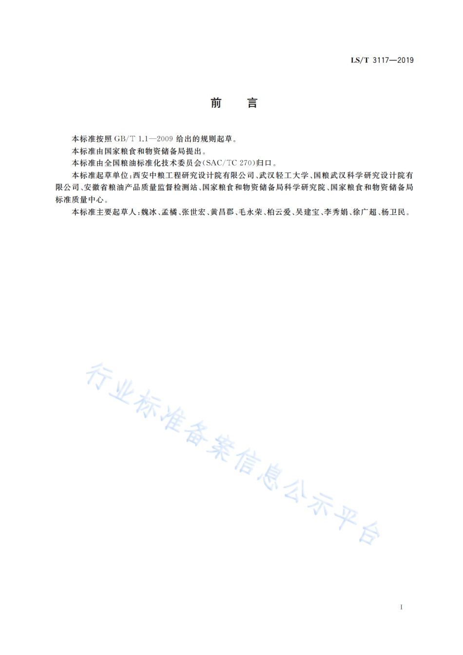 LS／T 3117-2019 杜仲籽.pdf_第3页