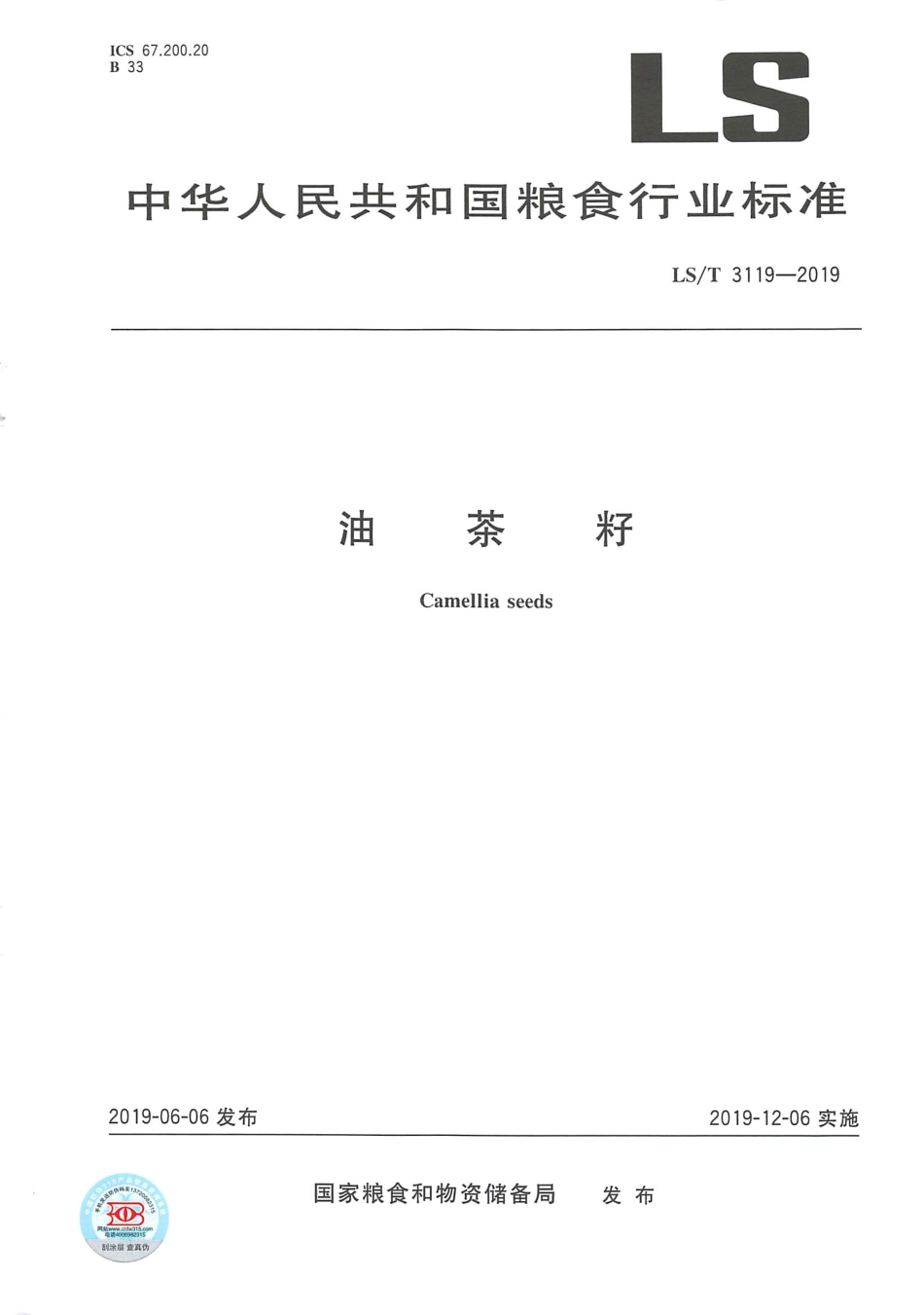 LS／T 3119-2019 油茶籽.pdf_第1页