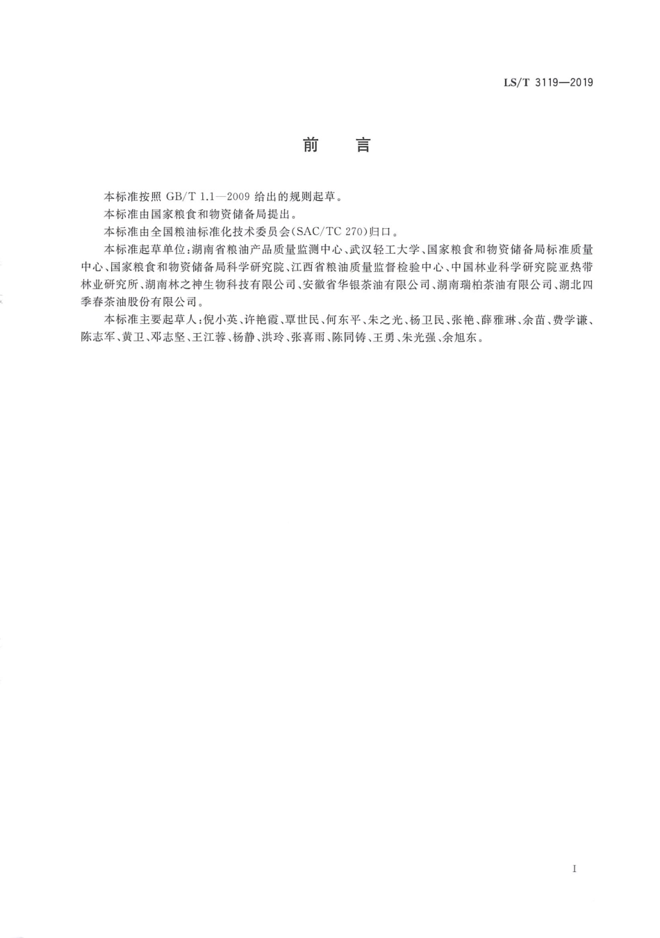 LS／T 3119-2019 油茶籽.pdf_第2页