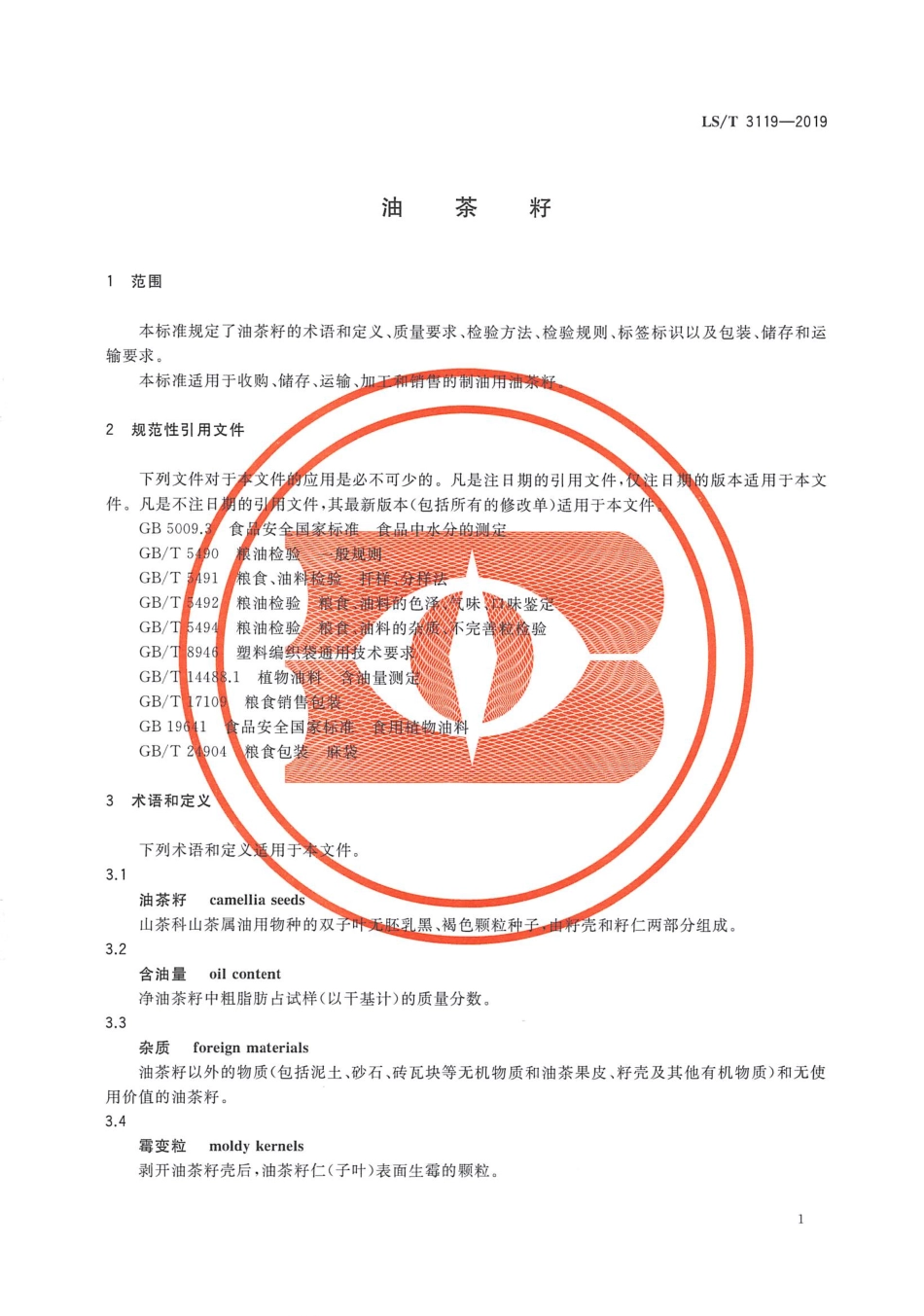 LS／T 3119-2019 油茶籽.pdf_第3页