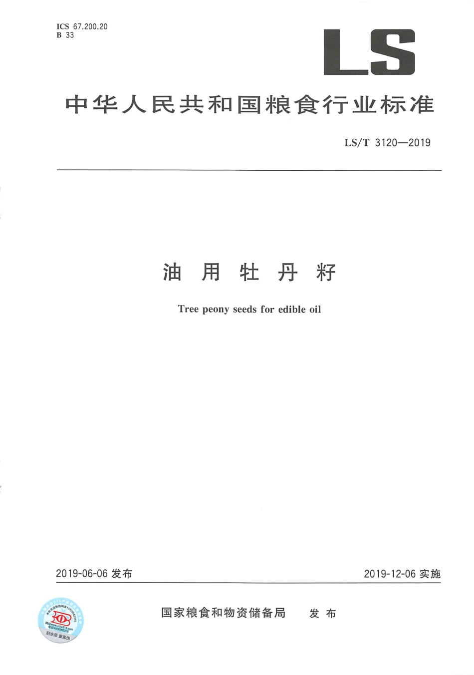 LS／T 3120-2019 油用牡丹籽.pdf_第1页