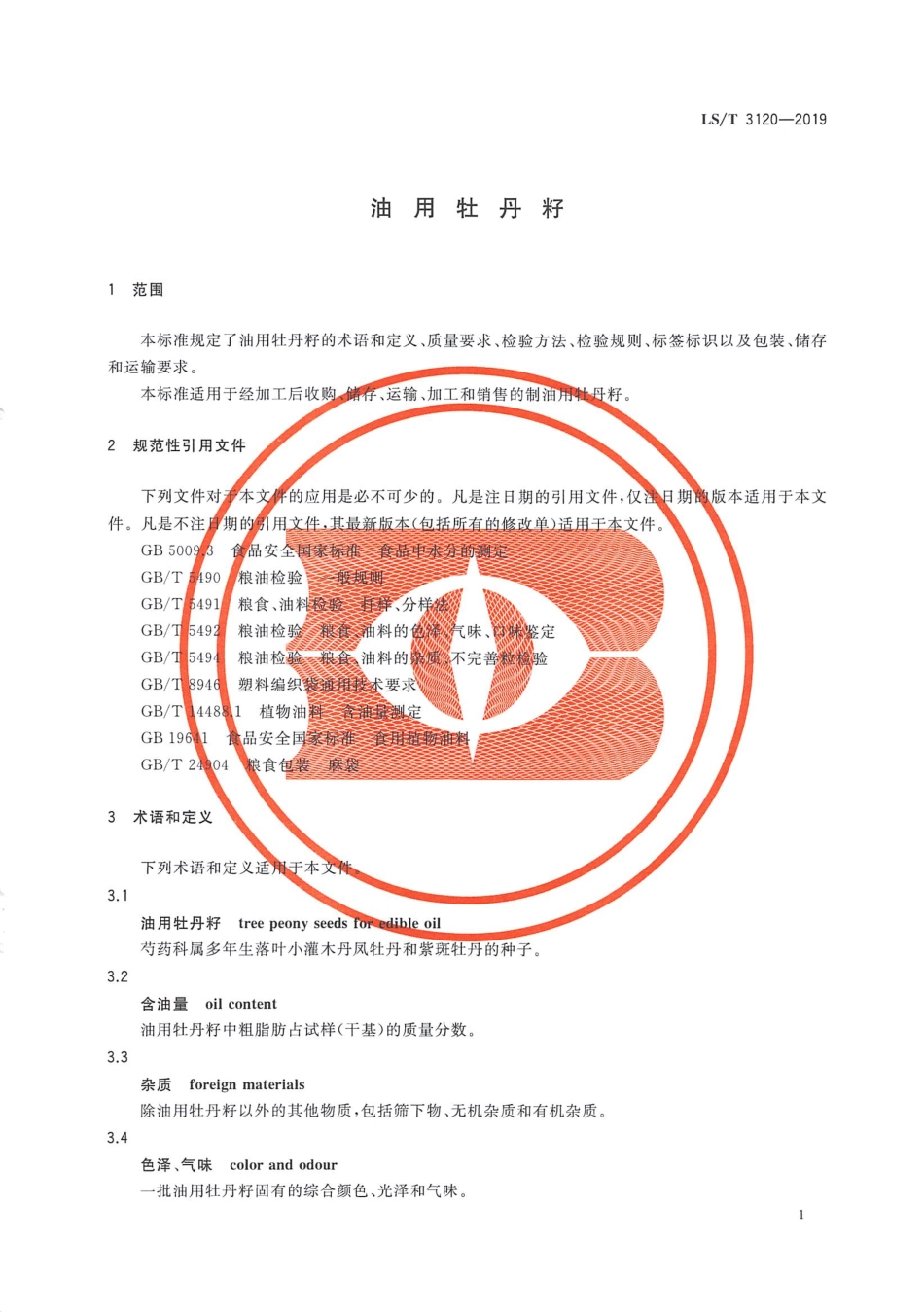 LS／T 3120-2019 油用牡丹籽.pdf_第3页