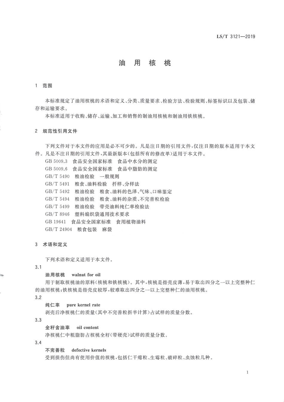 LS／T 3121-2019 油用核桃.pdf_第3页