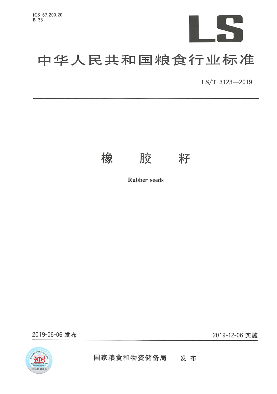LS／T 3123-2019 橡胶籽.pdf_第1页