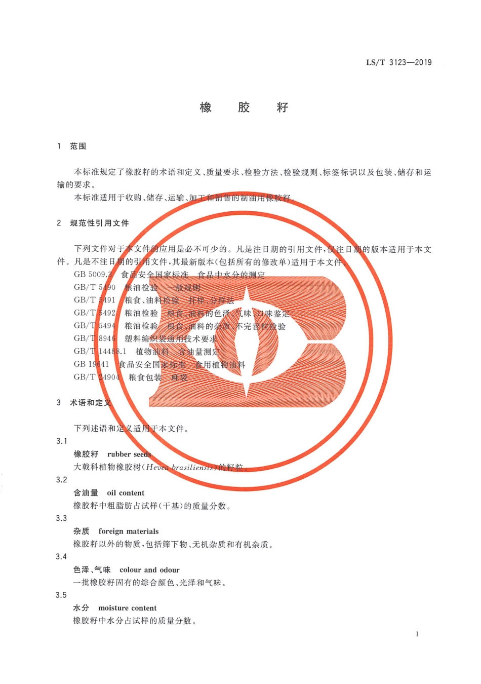 LS／T 3123-2019 橡胶籽.pdf_第3页