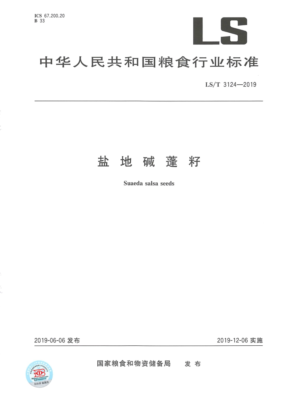 LS／T 3124-2019 盐地碱蓬籽.pdf_第1页