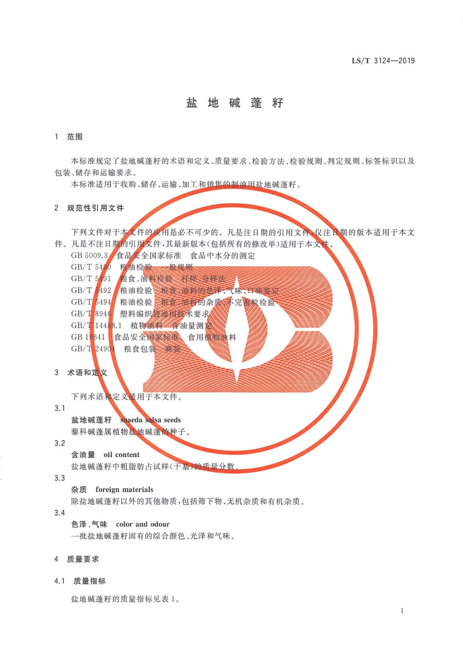 LS／T 3124-2019 盐地碱蓬籽.pdf_第3页