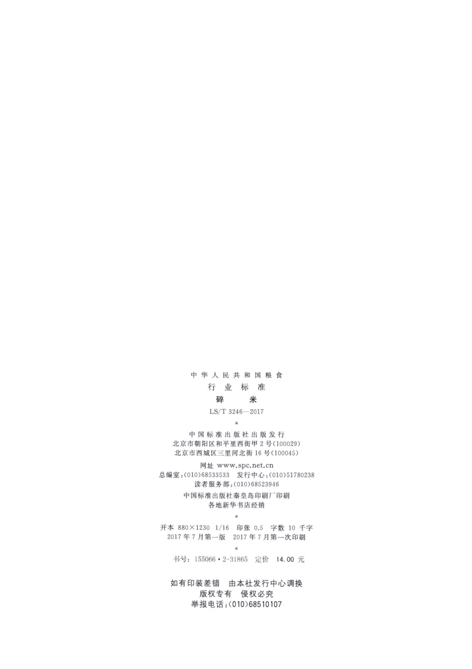 LS／T 3246-2017 碎米.pdf_第2页