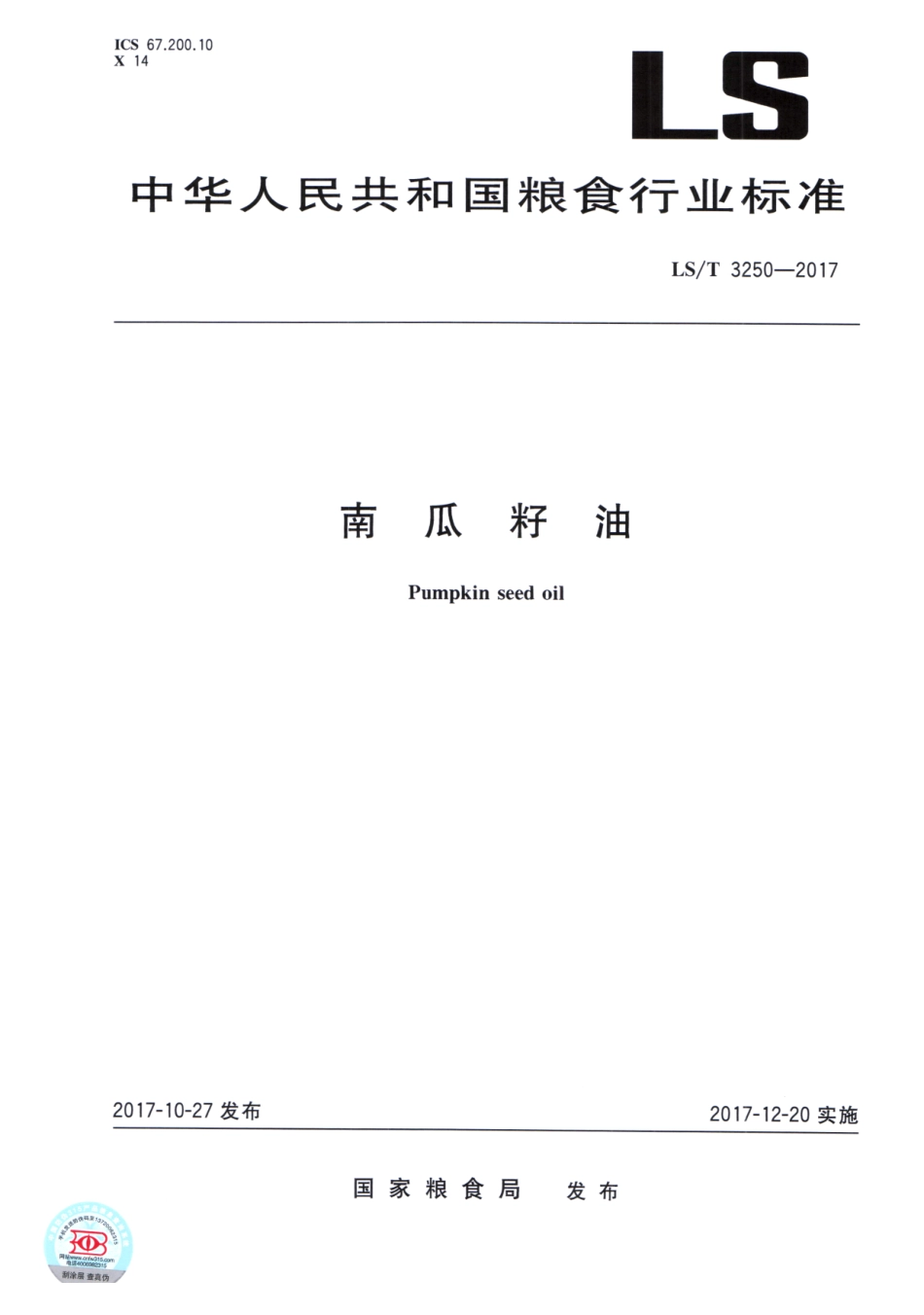 LS/T 3250-2017 南瓜籽油.pdf_第1页
