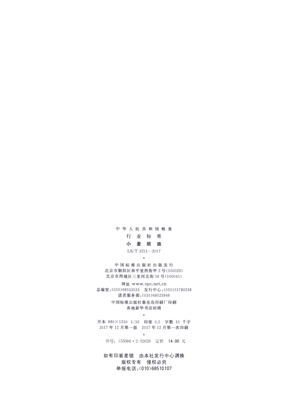 LS／T 3251-2017 小麦胚油.pdf_第2页