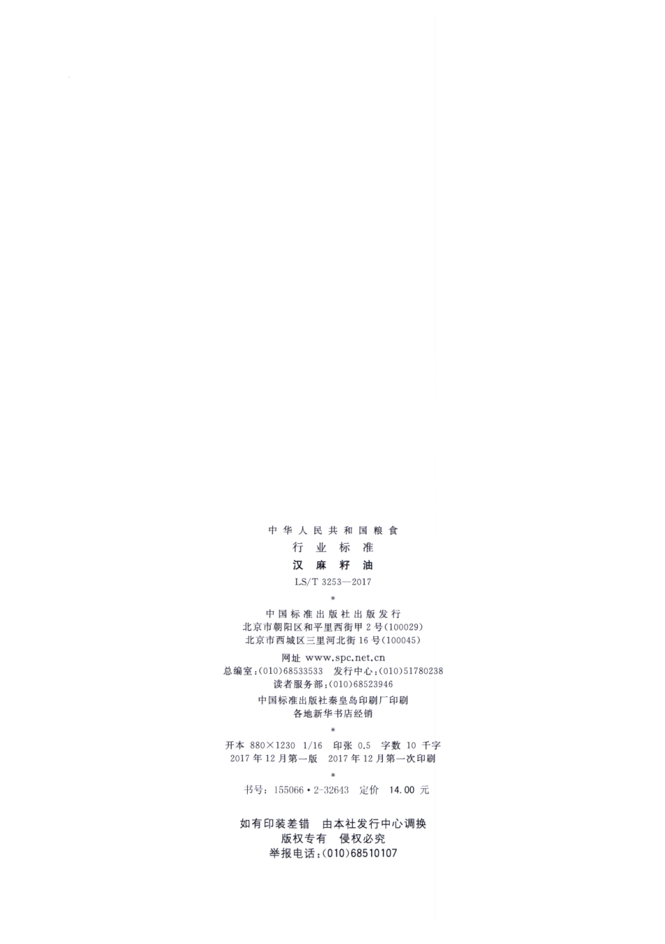 LS／T 3253-2017 汉麻籽油.pdf_第2页