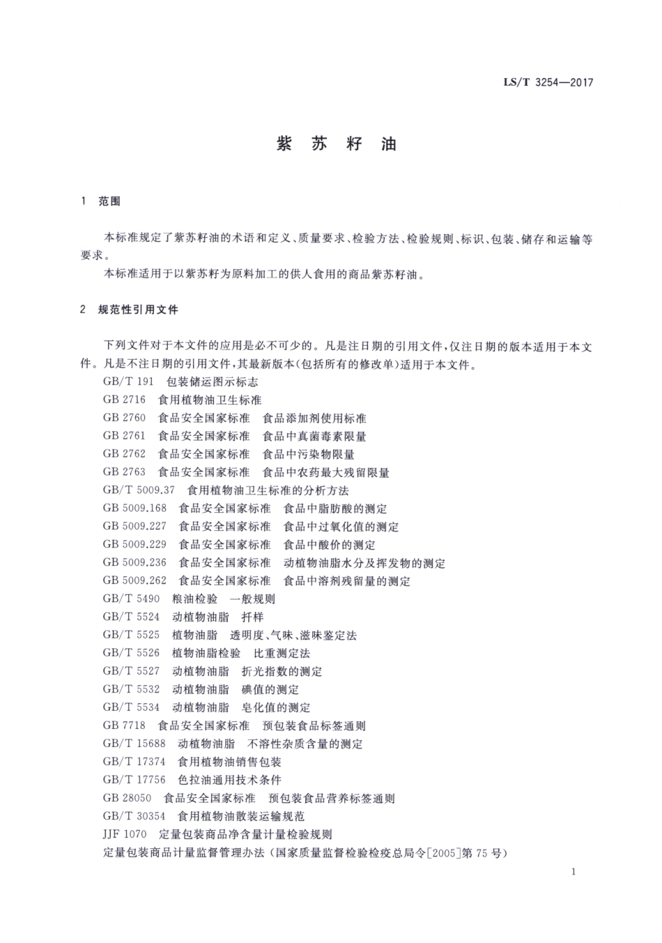 LS/T 3254-2017 紫苏籽油.pdf_第3页