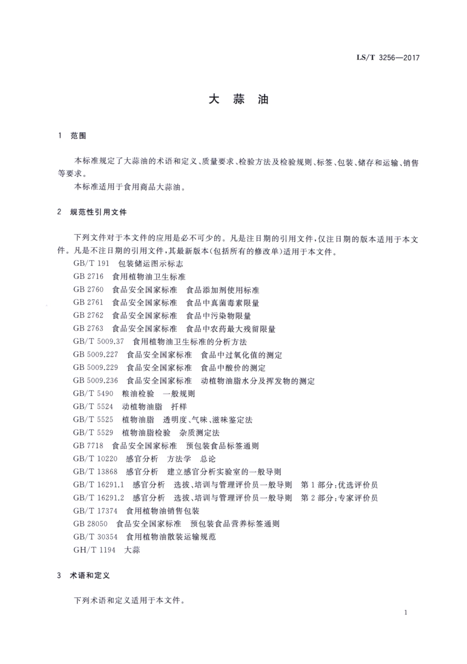 LS／T 3256-2017 大蒜油.pdf_第3页