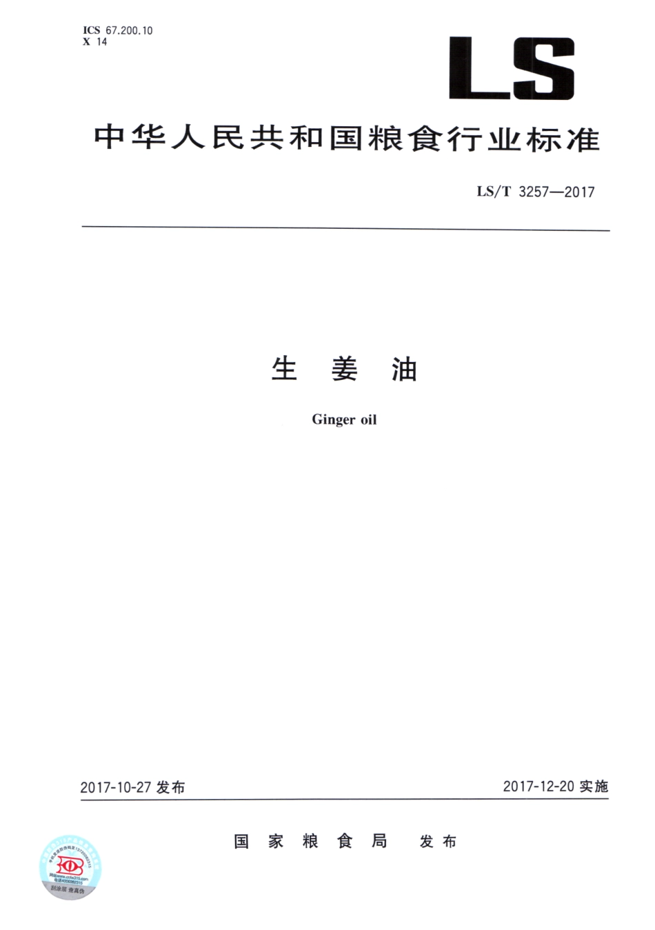 LS／T 3257-2017 生姜油.pdf_第1页