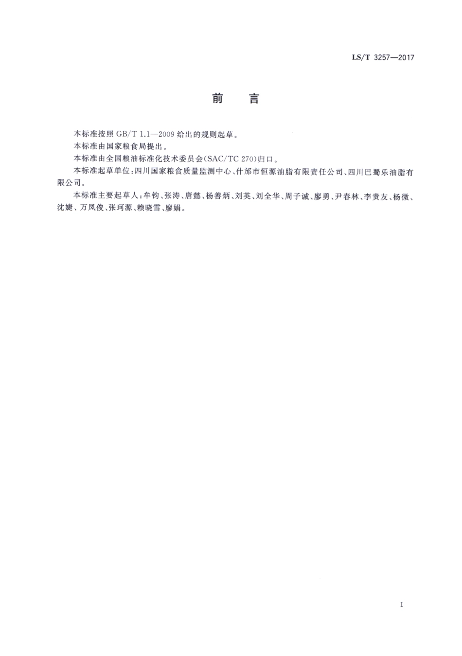 LS／T 3257-2017 生姜油.pdf_第2页